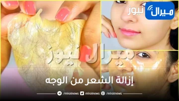 كريم الكركم والحليب معجزة إزالة الشعر من الوجه بدون وسائل لإزالة الشعر وبدون ألم بهذه الطريقة الذكية