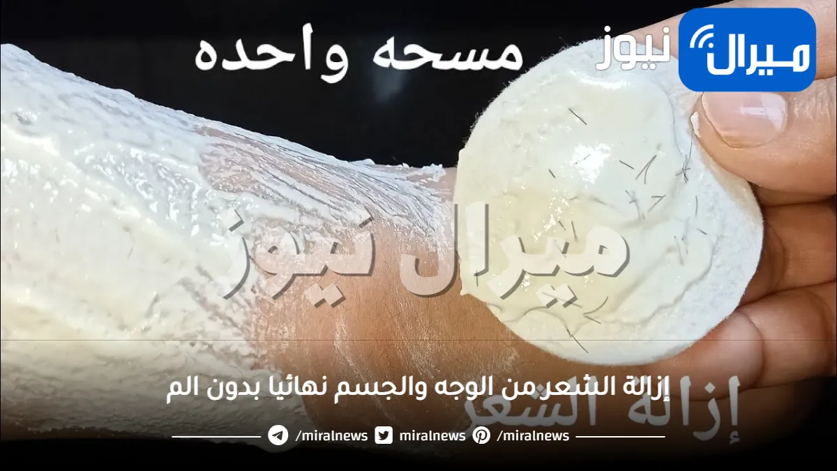 أقوى كريم من الملح لإزالة الشعر من الوجه والجسم نهائيا بدون الم في من اول استعمال ودون رجوعة مرة أخرى
