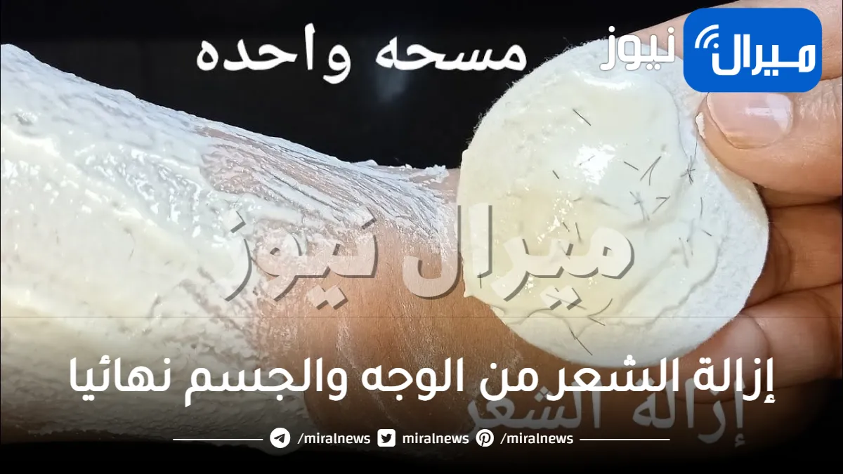 كريم الملح المعجزة لإزالة الشعر من الوجه والجسم نهائيا بدون الم في من اول استعمال ودون رجوعه مرة أخرى