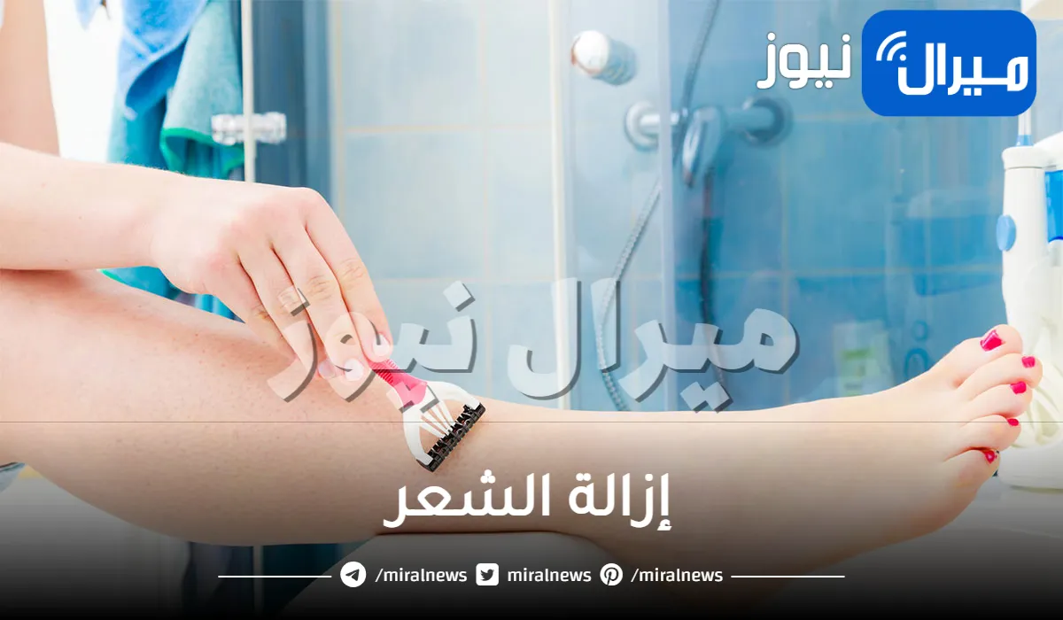 وداعا لليزر والشفرات .. طريقة سرية لإزالة الشعر بمكون جبار لن تظهر مجددا وبدون أي ألم