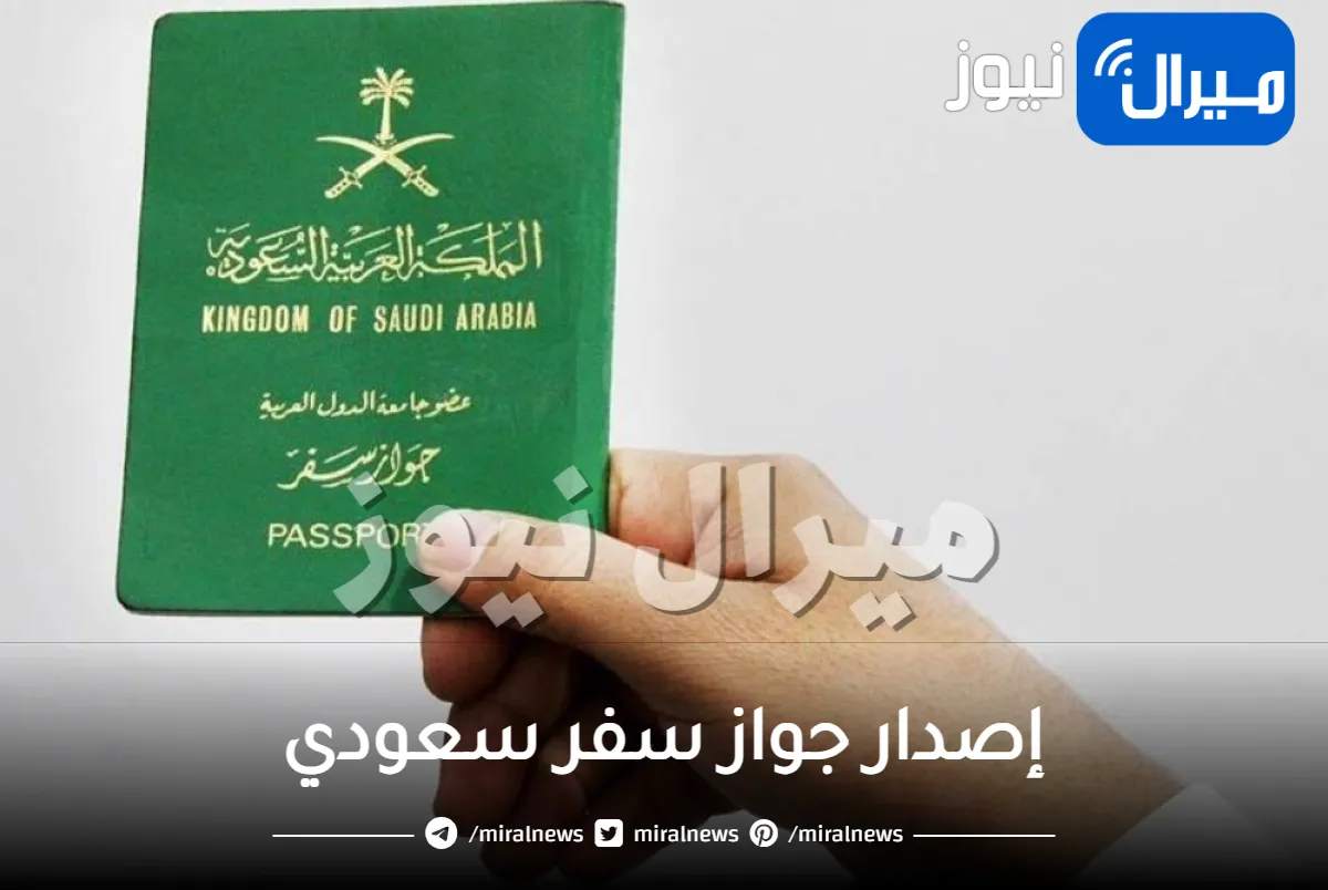 منصة أبشر الإلكترونية وخطوات إصدار جواز سفر سعودي للمواطنين والمقيمين على أرض المملكة