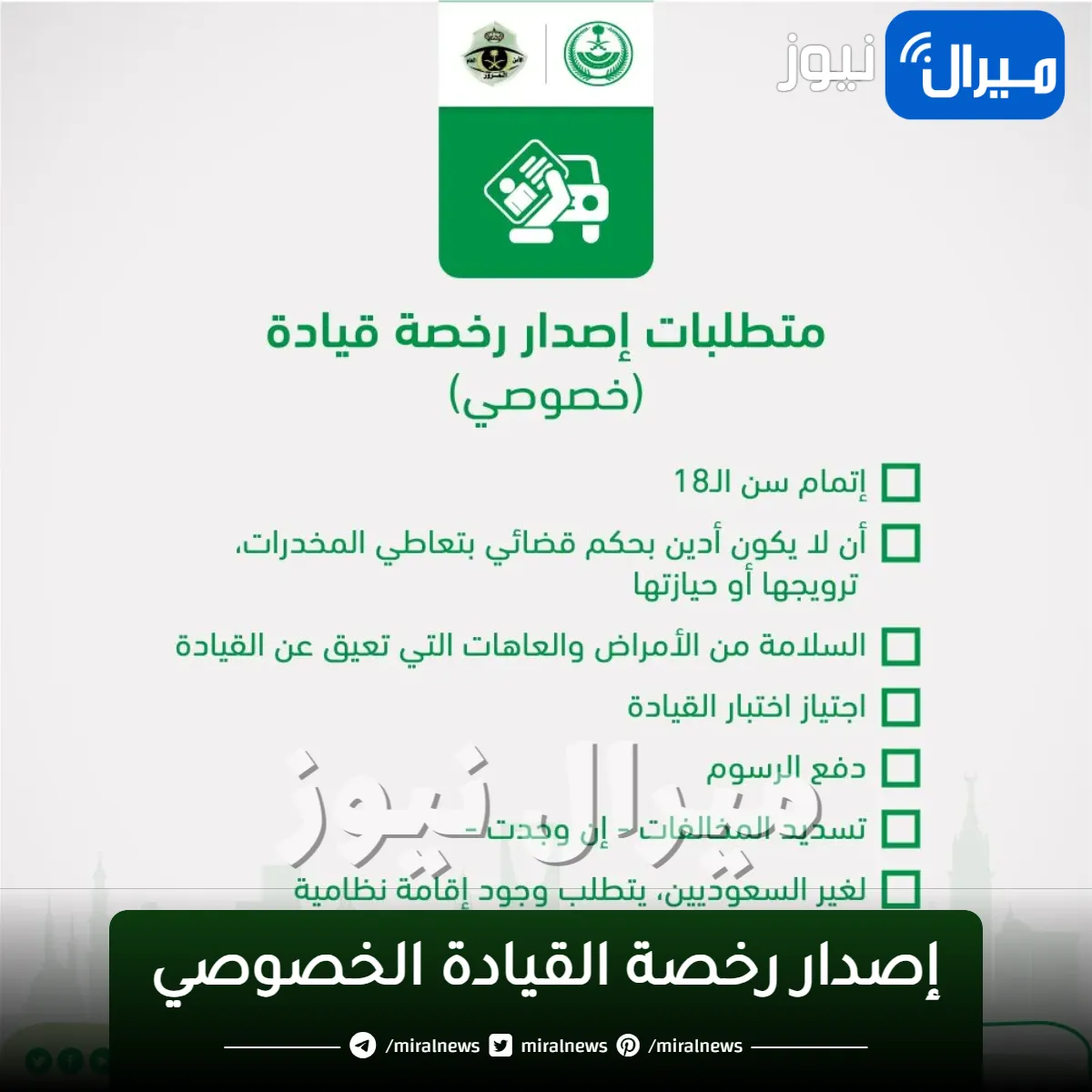 المرور: 9 أماكن يمنع وقوف المركبات وشروط إصدار رخصة القيادة الخصوصي