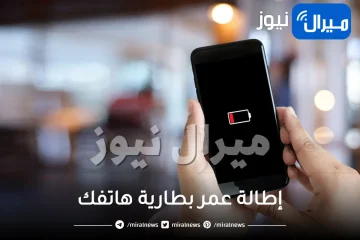 كي تبقى فترة طويلة .. حيل ذكية وجديدة لإطالة عمر بطارية هاتفك سامسونج وآيفون ستدهشك