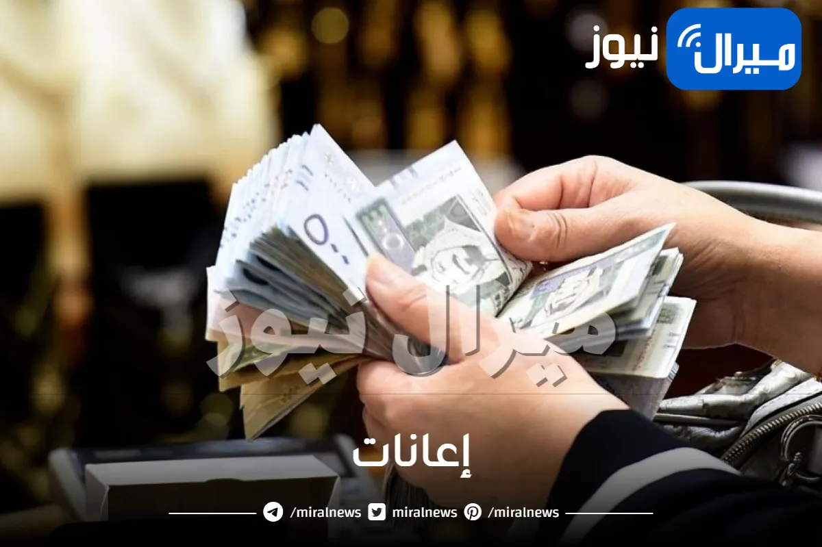 عاجل: السعودية تعلن عن تقديم أموال ضخمة إعانات لجميع المواطنين تصل إلى 100,000 ريال قبل رمضان .. سارع لتقديم هذه الأوراق!