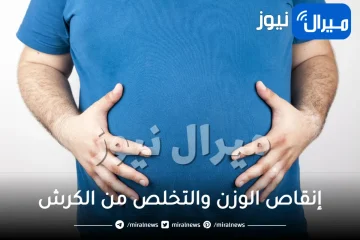 مشروب سحري لإنقاص الوزن والتخلص من الكرش ودهون البطن والأرداف خلال اسبوع فقط .. طريقة تحضيره