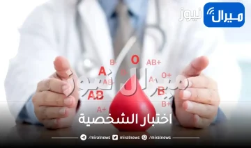 اعرف شخصيتك وأسرارها من فصيلة دمك.. لن تصدق ما تكشفه كل فصيلة عن شخصية أصدقائك