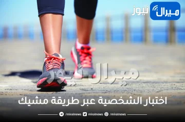 إختبار الشخصية عبر طريقة مشيك .. هل أنت خجولة في العلاقات أم جريئة أم تحبين العزلة؟