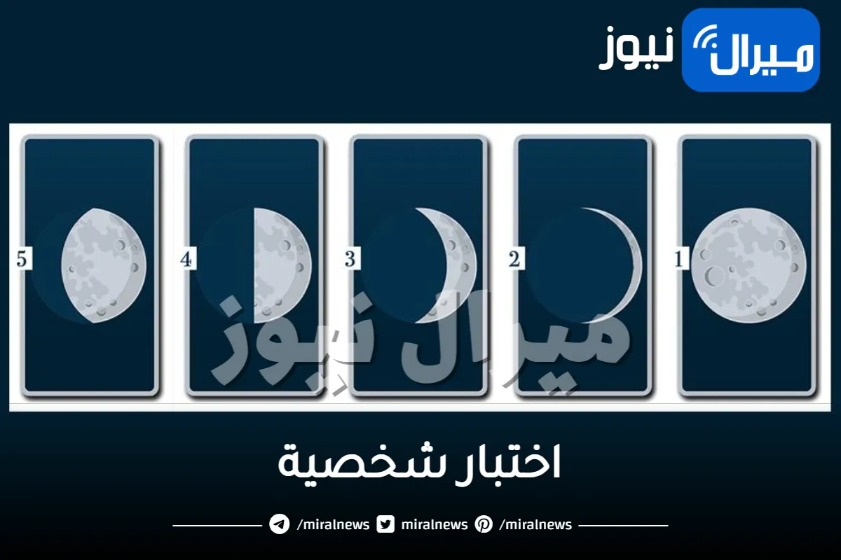 اختبار شخصية يكشف هل يستغل الآخرون طيبتك أم يغارون منك أم لا يطيقونك عبر شكل القمر الذي تفضلينه في الصورة .. مفاجأة لمن اختار الهلال!