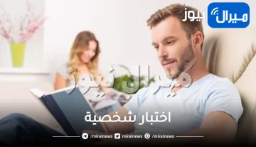 اختبار شخصية مذهل يكشف حقائق صادمة عن زوجك وهل يحب أم لا عبر يوم ميلاده .. اكتشف المزيد!