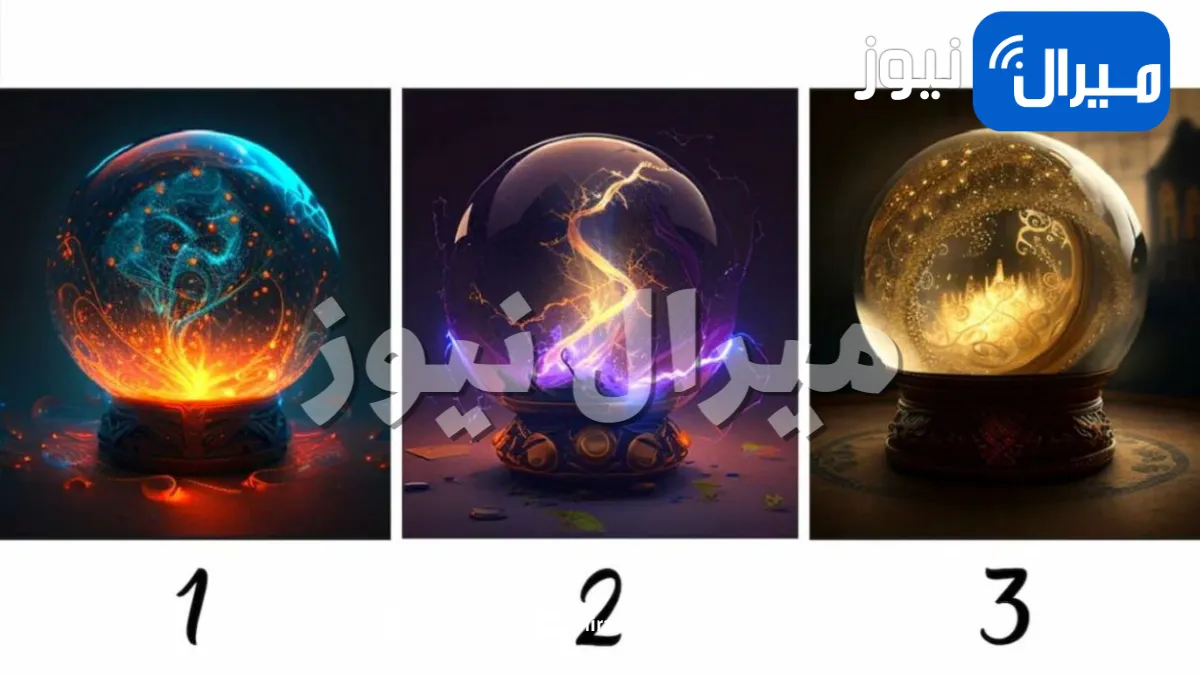 اختبار شخصية يكشف هل لديك حظ مالي أم عاطفي ورومانسي أم لا يوجد لديك حظ عبر شكل الكرة السحرية التي تفضلها في الصورة!