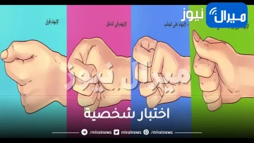 اختبار شخصية يكشف هل أنت قوية وعملية أم خجولة وضعيفة عبر شكل قبضة اليد .. اكتشفي المزيد!