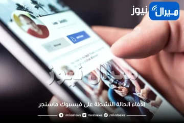 كيف تخفى ظهورك على فيسبوك ماسنجر عن صديق معين.. إليك هذه الطريقة الجديدة