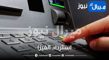 طريقة جهنمية لاسترداد الفيزا أو البطاقة عند سحبها من ماكينة الصراف الآلي ATM.. بخطوات جديدة سهلة