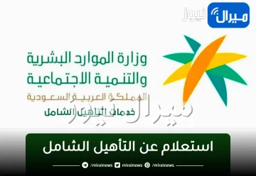 رابط وخطوات الاستعلام عن إعانة التاهيل الشامل..والشروط اللازمة للاستفادة