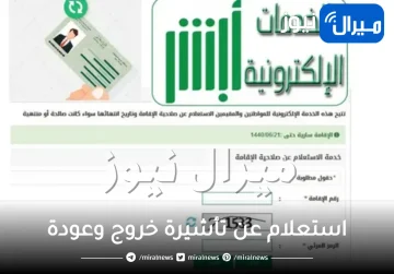 خطوات الإستعلام عن تأشيرة خروج وعودة بالهوية أو برقم الإقامة عبر بوابة أبشر