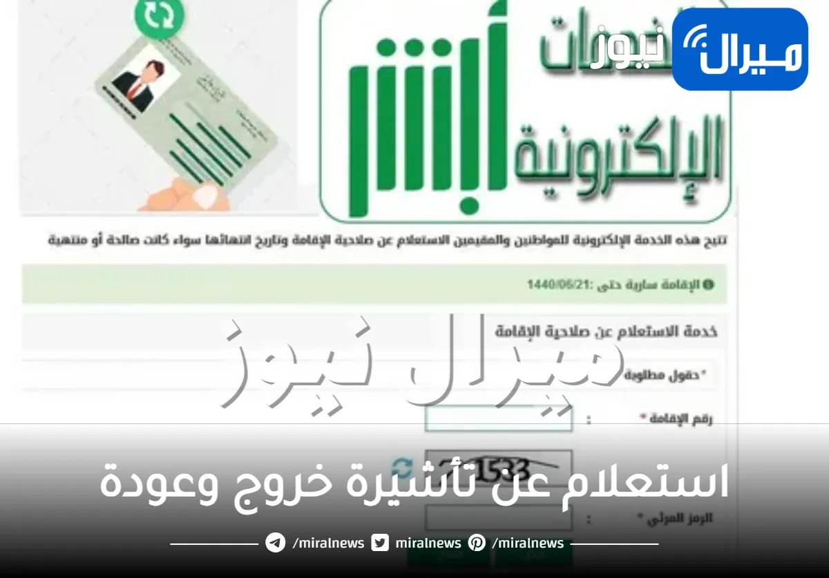 خطوات الإستعلام عن تأشيرة خروج وعودة بالهوية أو برقم الإقامة عبر بوابة أبشر