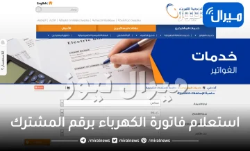 استعلام فاتورة الكهرباء برقم المشترك وإلغاء الفاتورة الثابتة عبر السعودية للكهرباء