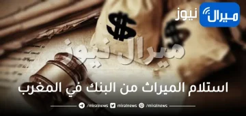 إجراءات استلام الميراث من البنك في المغرب