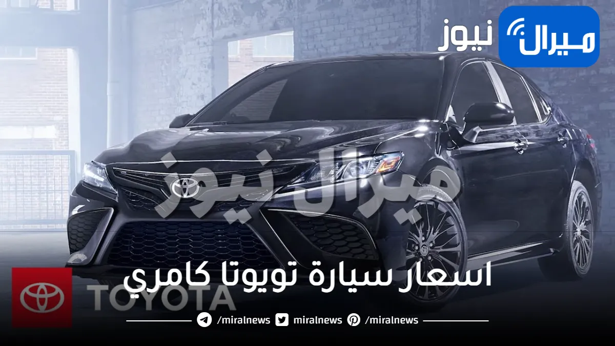 أقوى عروض يوم التأسيس السعودي .. عبد اللطيف جميل يعلن تخفيض ضخم في اسعار سيارة تويوتا كامري 2022 الجديدة بجميع فئاتها