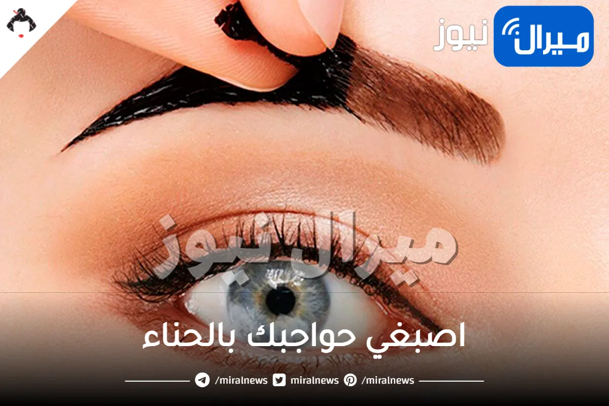كالمحترفات.. اصبغي حواجبك بالحناء في المنزل باللون البني الدائم لأجمل إطلالة ملفتة