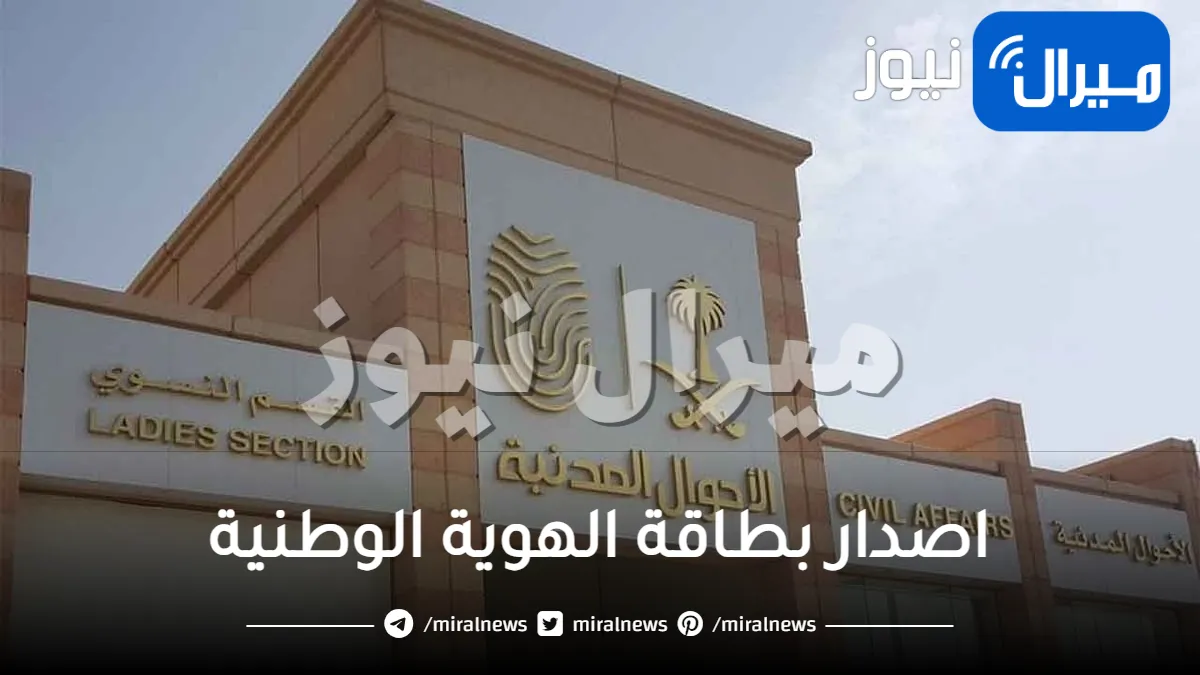 السعودية تعلن عن شرط أساسي جديد لا يمكن إصدار بطاقة شخصية بدونه .. تعرف عليه!