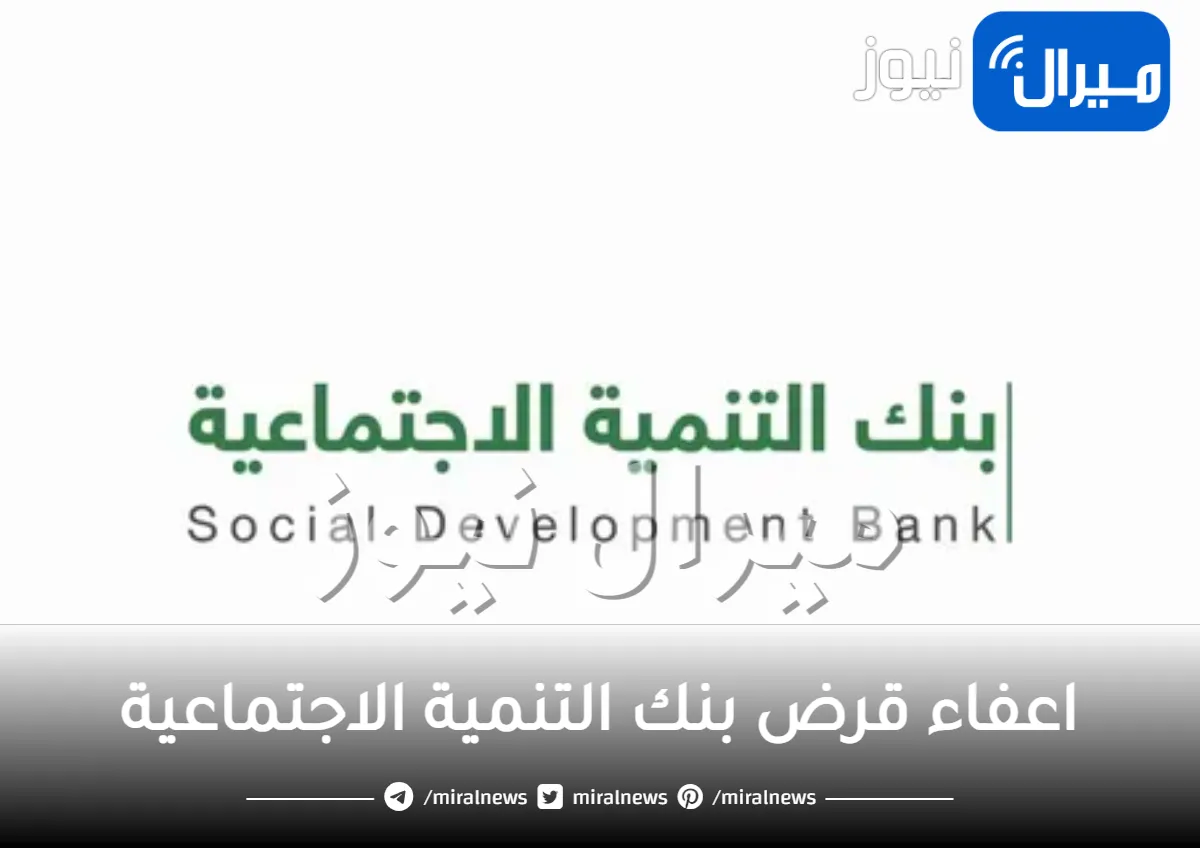 كل ما يخص استعلام اعفاء بنك التنمية الاجتماعية “بنك التسليف” برقم الهوية