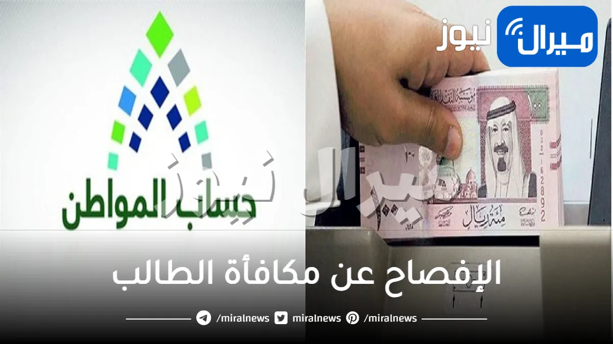خدمة المستفيدين يوضح خطوات الإفصاح عن مكافأة الطالب في حساب المواطن