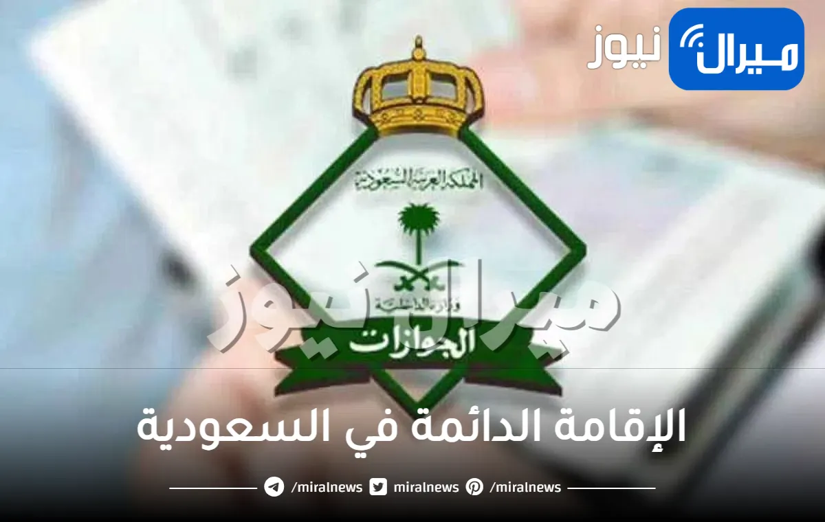 بأمر ملكي: انخفاض غير متوقع على رسوم الإقامة الدائمة في السعودية.. إليكم السعر الجديد!!