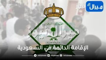 لم يسبق لها مثيل .. السعودية تعلن عن أكبر تسهيلات في الرسوم والشروط للحصول على الإقامة الدائمة في المملكة