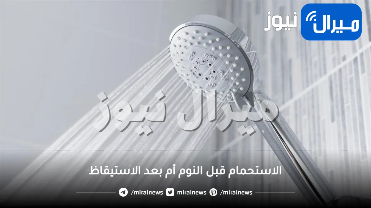 الاستحمام قبل النوم أم بعد الاستيقاظ ؟.. احذر الاستحمام في هذا الوقت في رمضان قد يؤدي لوفاتك مباشرة !