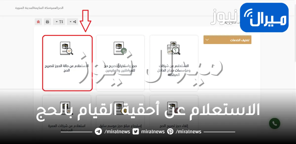 عبر منصة أبشر الإلكترونية.. تعرف على خطوات الاستعلام عن أحقية القيام بالحج