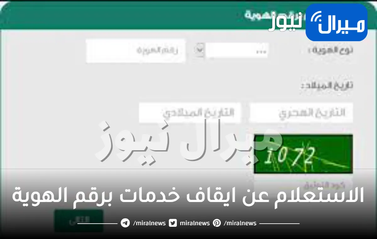 الاستعلام عن ايقاف خدمات برقم الهوية