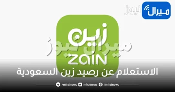 بأكثر من طريقة.. الاستعلام عن رصيد زين السعودية