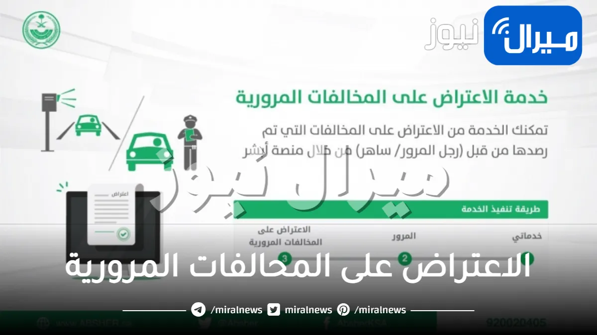 أبشر الاستعلام والاعتراض على المخالفات المرورية إلكترونياً