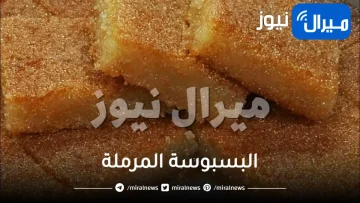 بكوبين سميد.. اعملي البسبوسة المرملة بالمكسرات في المنزل بكل أسرارها وتكاتها أحلي من المحلات وتحدي