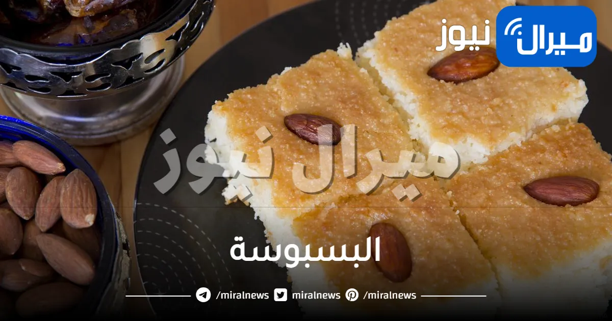 طريقة اقتصادية لتحضير البسبوسة الشهية بدون بيض .. أشهى تحلية لرمضان