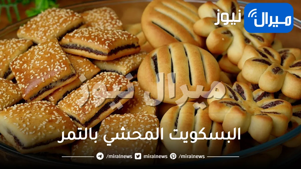 طريقة تحضير البسكويت المحشي بالتمر بخطوات سهلة والطعم جنان.. تستحق التجربة