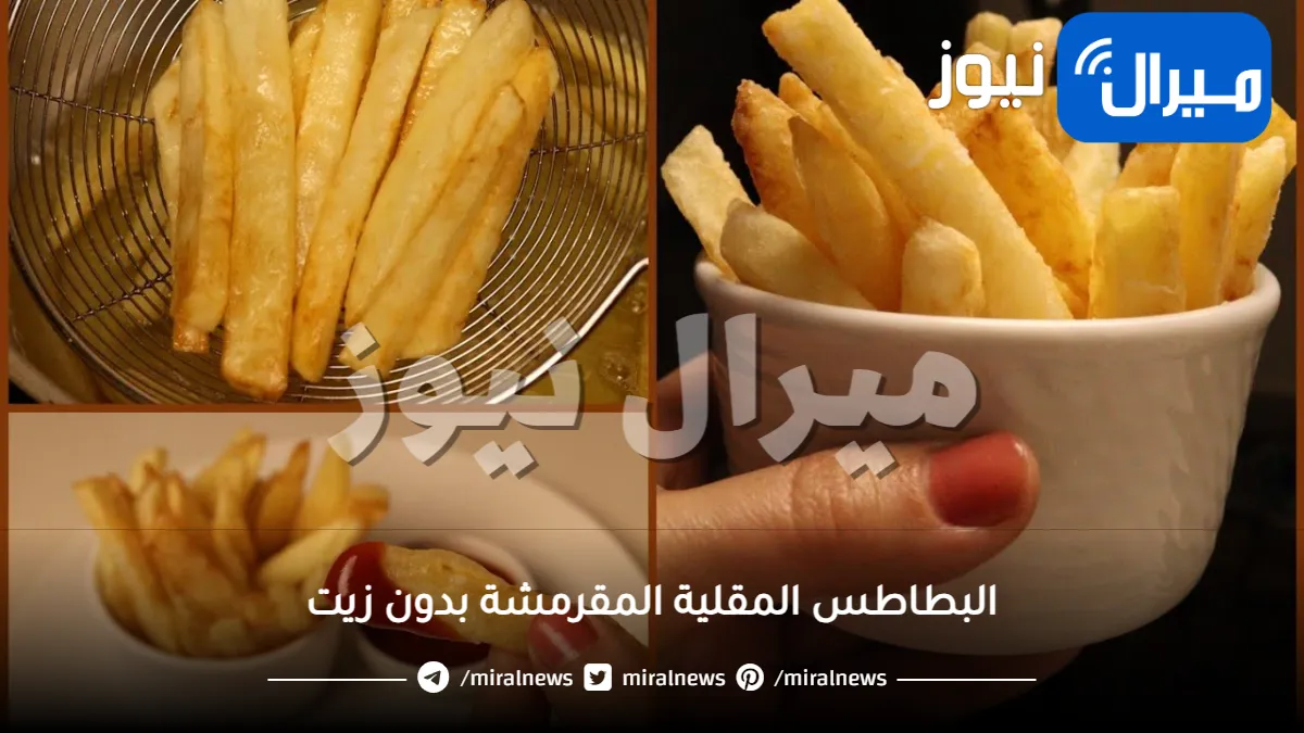 اشهى طريقة لتحضير البطاطس المقلية المقرمشة بدون امتصاص نقطة زيت .. بمذاق مقرمش وصحية