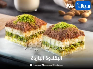 البقلاوة الباردة.. اشهى تحلية بسيطة ولذيذة لرمضان بأسرار المحلات وبدون تكلفة