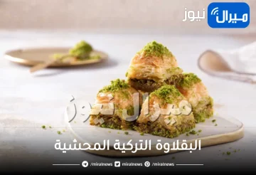 اعملي البقلاوة التركية المحشية بالطريقة الاصلية لطعم يذوب في الفم من اول قطمه.. ستبهرين عائلتك