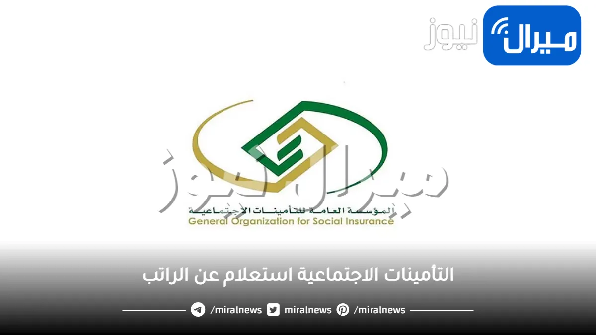 التأمينات الاجتماعية استعلام عن الراتب برقم الهوية الوطنية