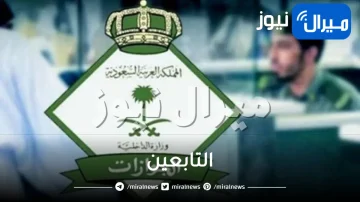 عاجل: السعودية تصدر قرار مفاجئ وصادم يتعلق بالتابعين .. تفاصيل!