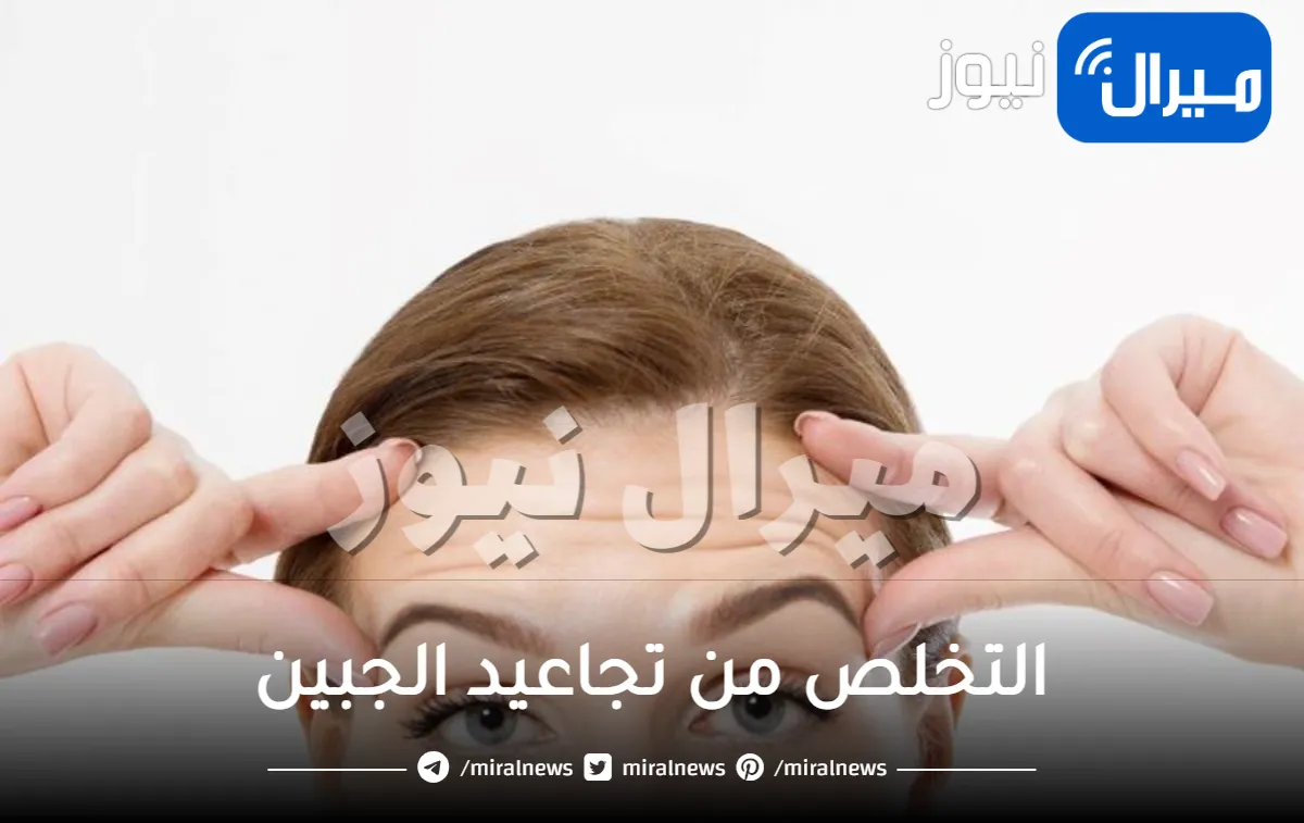 من دون بوتوكس ولا جراحة.. طريقة طبيعية وغير مكلفة للتخلص من تجاعيد الجبين في المنزل