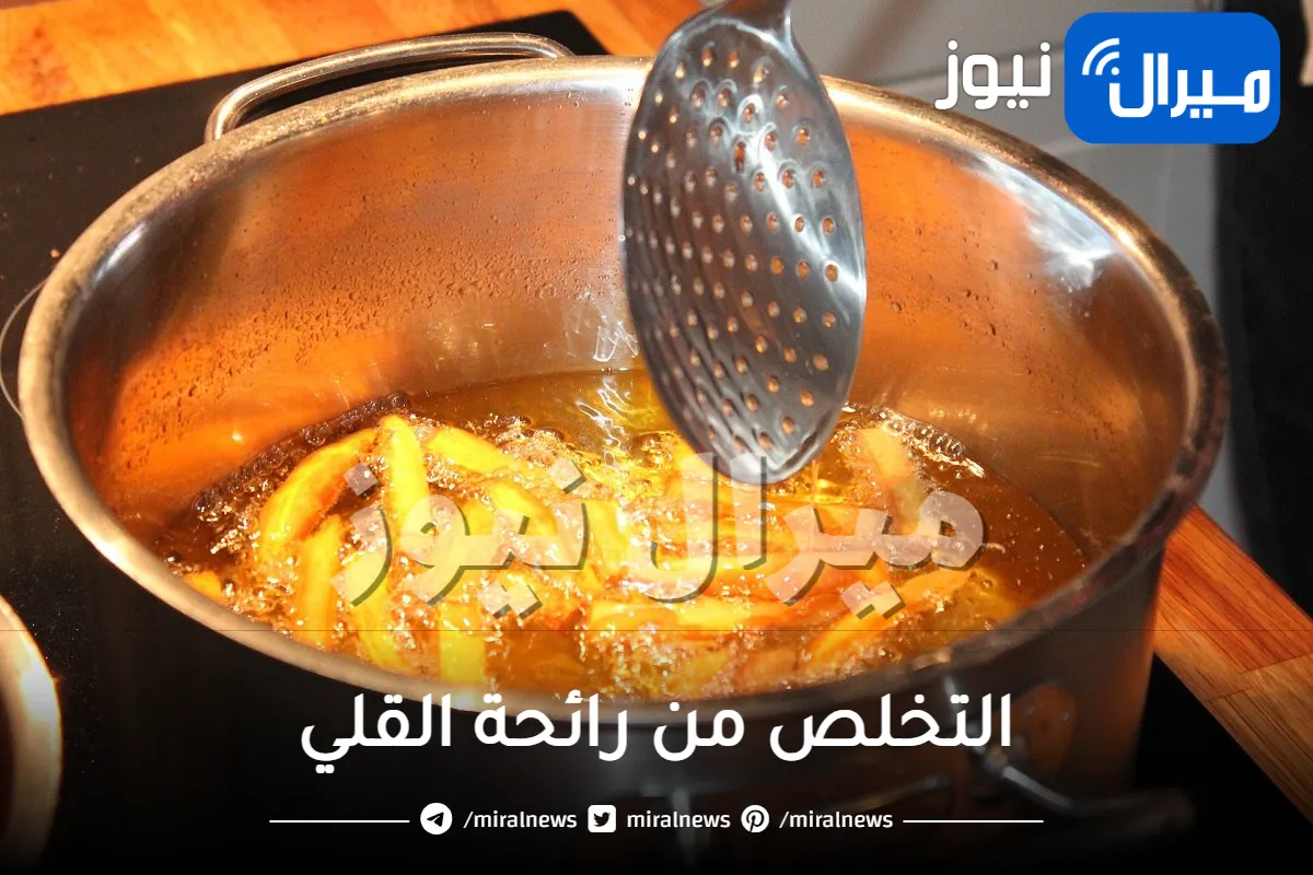 مكون خارق يمنع رائحة القلي من الإنتشار في المنزل .. لن تصدقي ماهو؟