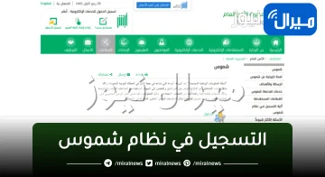 رابط وخطوات التسجيل في نظام شموس للاستفادة من الخدمات المقدمة