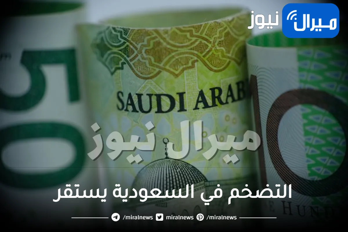 التضخم في السعودية يستقر عند 1.6%