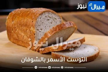 اعملي التوست الأسمر بالشوفان في المنزل بطرق سهلة وبطلي تشتريه من المحلات.. أحلى من الجاهز