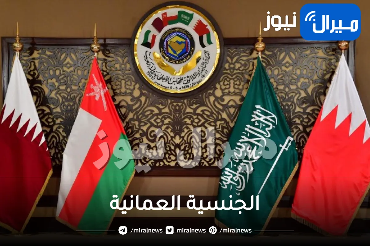 سبقت السعودية .. سلطنة عمان توفر فرصة ذهبية للشباب وتعلن فتح باب التجنيس بشروط ميسرة للجميع (تعرف عليها)