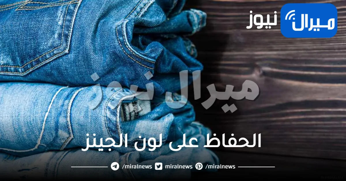 مدهشة .. حيل وأسرار ذكية للحفاظ على لون الجينز بعد التنظيف وغسله