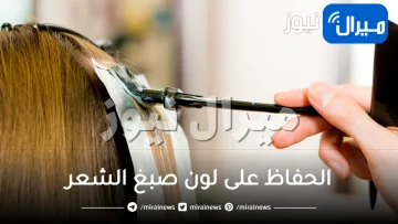 أسرار الحفاظ على لون صبغ الشعر لأطول فترة ممكنة بوصفات جبارة وطبيعية 100%